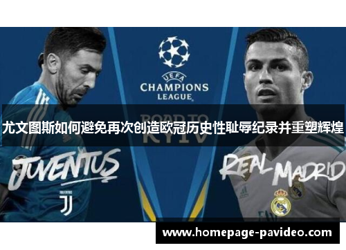 尤文图斯如何避免再次创造欧冠历史性耻辱纪录并重塑辉煌