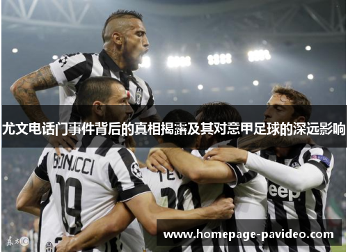 尤文电话门事件背后的真相揭露及其对意甲足球的深远影响