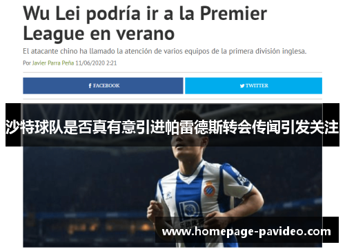 沙特球队是否真有意引进帕雷德斯转会传闻引发关注