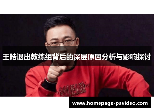 王皓退出教练组背后的深层原因分析与影响探讨