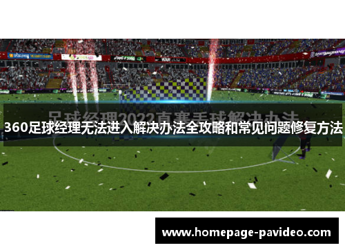 360足球经理无法进入解决办法全攻略和常见问题修复方法