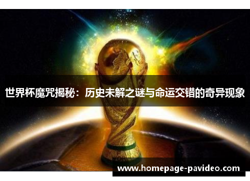 世界杯魔咒揭秘：历史未解之谜与命运交错的奇异现象