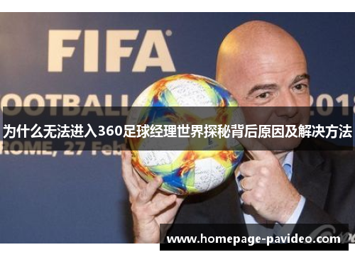 为什么无法进入360足球经理世界探秘背后原因及解决方法