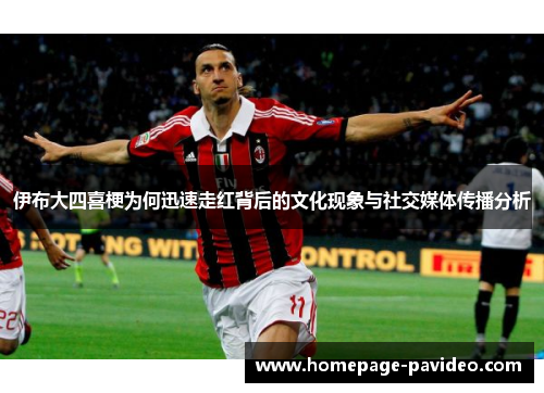 伊布大四喜梗为何迅速走红背后的文化现象与社交媒体传播分析