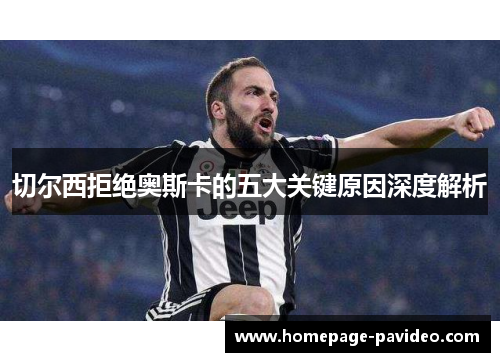 切尔西拒绝奥斯卡的五大关键原因深度解析