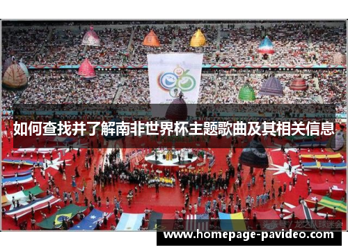 如何查找并了解南非世界杯主题歌曲及其相关信息