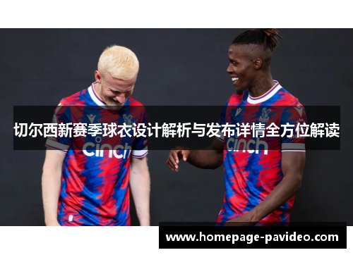 切尔西新赛季球衣设计解析与发布详情全方位解读