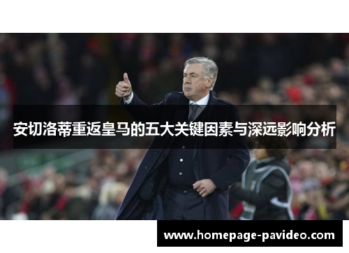 安切洛蒂重返皇马的五大关键因素与深远影响分析