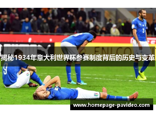 揭秘1934年意大利世界杯参赛制度背后的历史与变革
