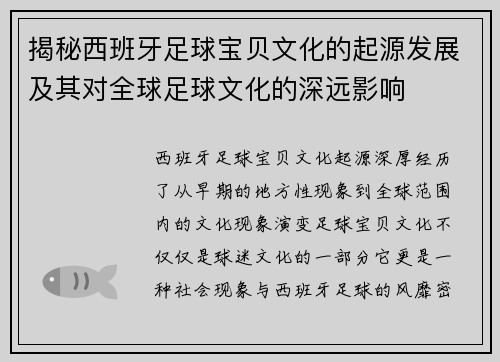 揭秘西班牙足球宝贝文化的起源发展及其对全球足球文化的深远影响