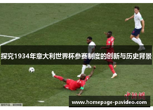 探究1934年意大利世界杯参赛制度的创新与历史背景