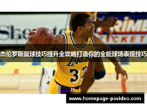 杰伦罗斯篮球技巧提升全攻略打造你的全能球场表现技巧