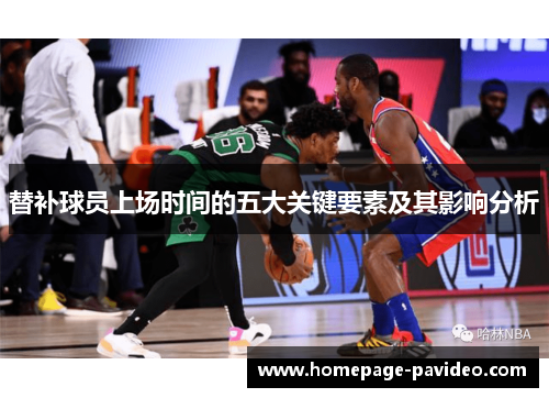 替补球员上场时间的五大关键要素及其影响分析