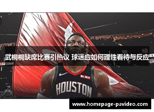 武桐桐缺席比赛引热议 球迷应如何理性看待与反应