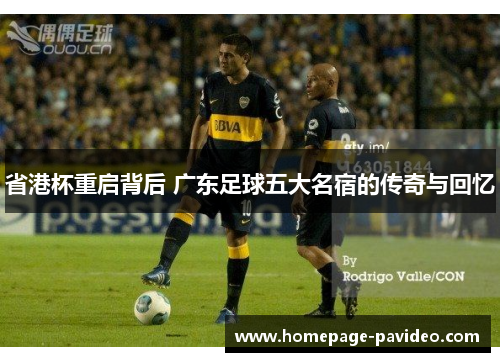 省港杯重启背后 广东足球五大名宿的传奇与回忆
