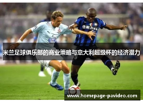 米兰足球俱乐部的商业策略与意大利超级杯的经济潜力