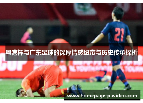 粤港杯与广东足球的深厚情感纽带与历史传承探析