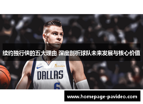 续约独行侠的五大理由 深度剖析球队未来发展与核心价值