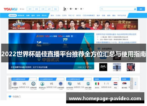 2022世界杯最佳直播平台推荐全方位汇总与使用指南
