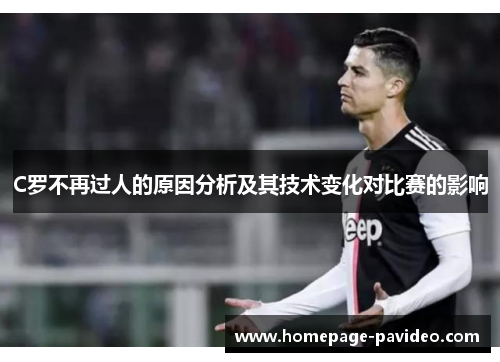 C罗不再过人的原因分析及其技术变化对比赛的影响