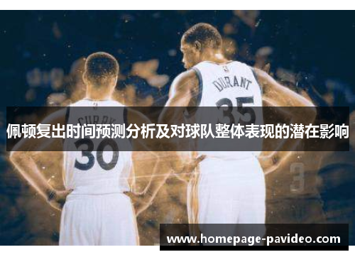 佩顿复出时间预测分析及对球队整体表现的潜在影响