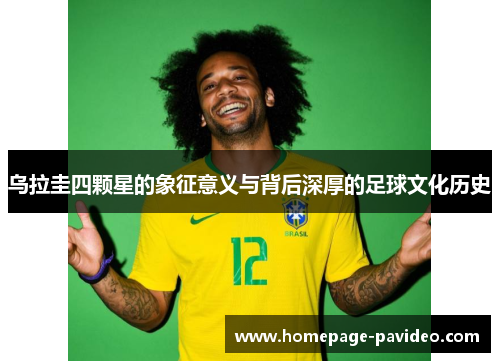 乌拉圭四颗星的象征意义与背后深厚的足球文化历史