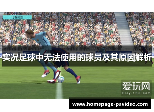 实况足球中无法使用的球员及其原因解析