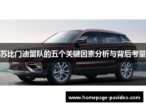 苏比门迪留队的五个关键因素分析与背后考量