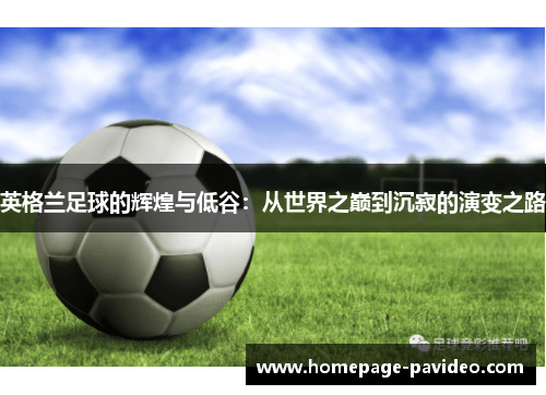 英格兰足球的辉煌与低谷：从世界之巅到沉寂的演变之路