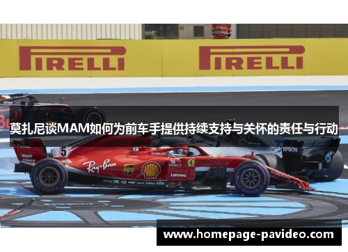 莫扎尼谈MAM如何为前车手提供持续支持与关怀的责任与行动