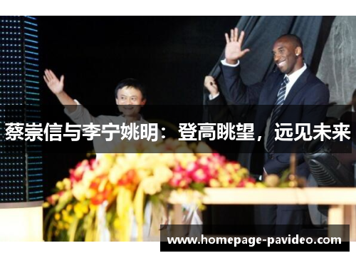 蔡崇信与李宁姚明：登高眺望，远见未来