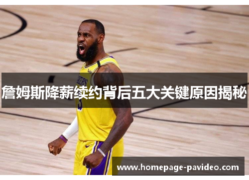 詹姆斯降薪续约背后五大关键原因揭秘