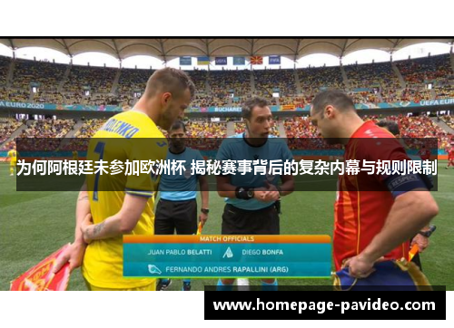 为何阿根廷未参加欧洲杯 揭秘赛事背后的复杂内幕与规则限制