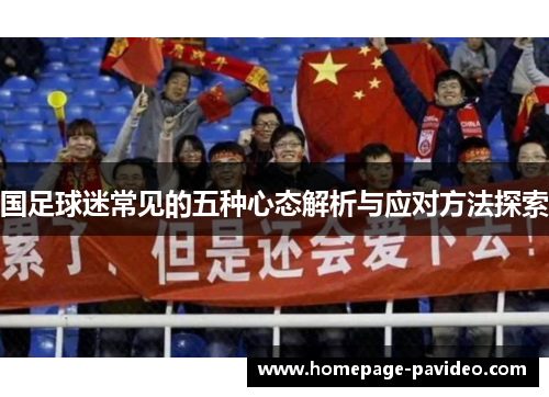 国足球迷常见的五种心态解析与应对方法探索