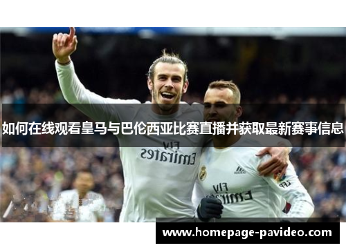 如何在线观看皇马与巴伦西亚比赛直播并获取最新赛事信息