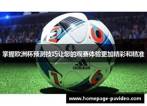 掌握欧洲杯预测技巧让您的观赛体验更加精彩和精准