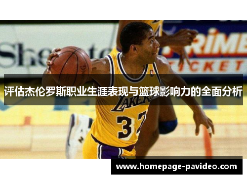 评估杰伦罗斯职业生涯表现与篮球影响力的全面分析