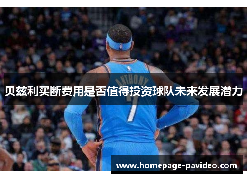 贝兹利买断费用是否值得投资球队未来发展潜力