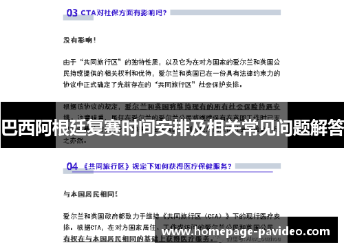 巴西阿根廷复赛时间安排及相关常见问题解答
