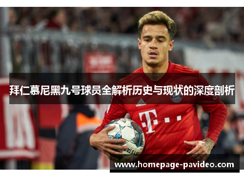 拜仁慕尼黑九号球员全解析历史与现状的深度剖析