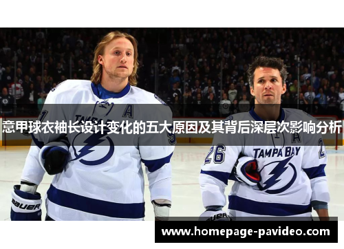 意甲球衣袖长设计变化的五大原因及其背后深层次影响分析