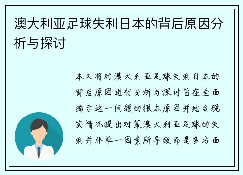 澳大利亚足球失利日本的背后原因分析与探讨