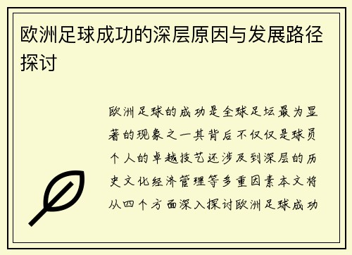 欧洲足球成功的深层原因与发展路径探讨