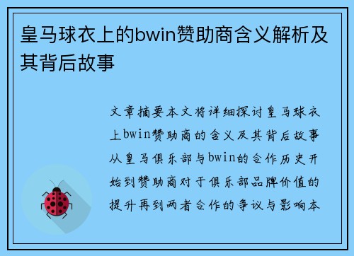 皇马球衣上的bwin赞助商含义解析及其背后故事
