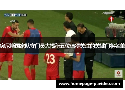突尼斯国家队守门员大揭秘五位值得关注的关键门将名单