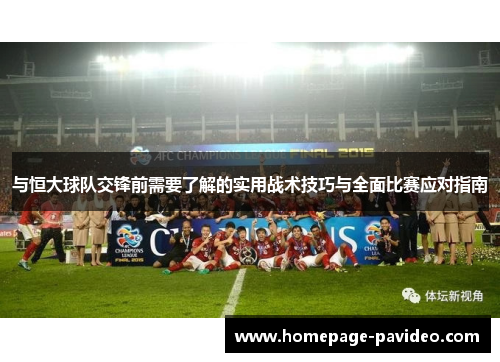 与恒大球队交锋前需要了解的实用战术技巧与全面比赛应对指南