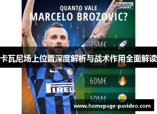 卡瓦尼场上位置深度解析与战术作用全面解读