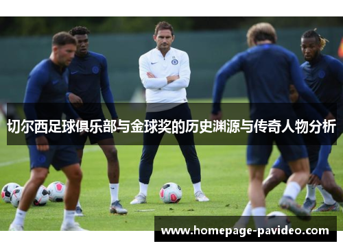 切尔西足球俱乐部与金球奖的历史渊源与传奇人物分析