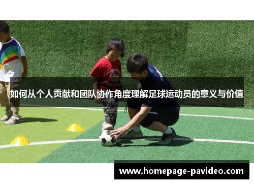 如何从个人贡献和团队协作角度理解足球运动员的意义与价值
