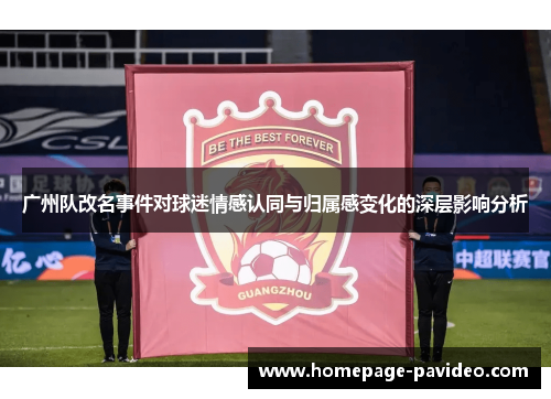 广州队改名事件对球迷情感认同与归属感变化的深层影响分析